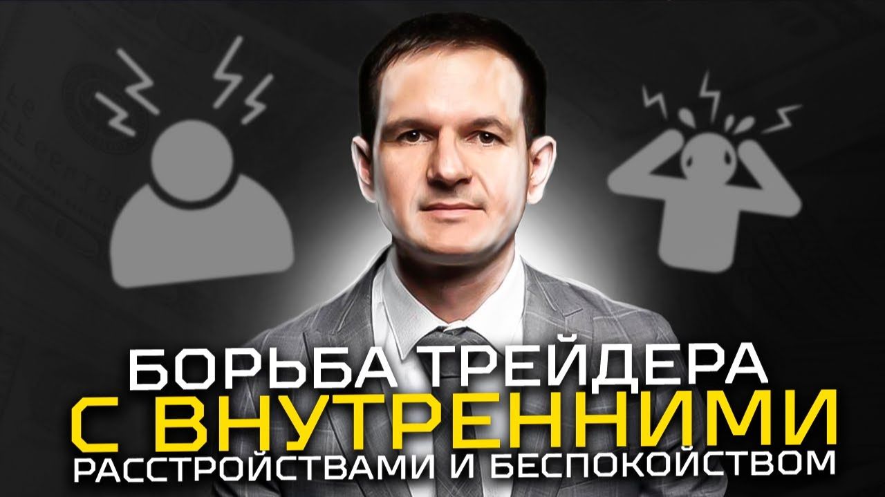 Психология трейдинга: Как справиться с эмоциями и тильтом смотреть онлайн