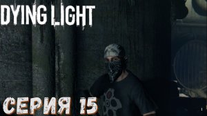 ► Новые знакомые ► Серия 15 ► Dying Light ►Подробное прохождение