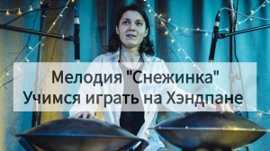 Учим мелодию на хэндпане. 1 куплет