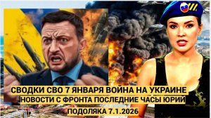 СВОДКИ СВО 7 ЯНВАРЯ ВОЙНА НА УКРАИНЕ НОВОСТИ С ФРОНТА ПОСЛЕДНИЕ ЧАСЫ ЮРИЙ ПОДОЛЯКА 7.1.2026