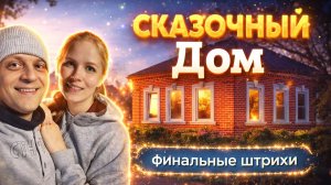 ДОДЕЛАЛИ С ЖЕНОЙ ФАСАД СТАРОГО ДОМА, МЕЛОЧИ РЕШАЮТ!