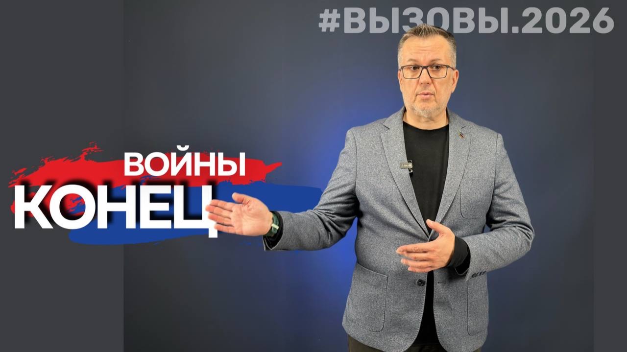 Вызовы 2026. Конец воины