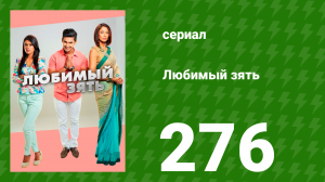 Любимый зять 276 серия (сериал, 2015)