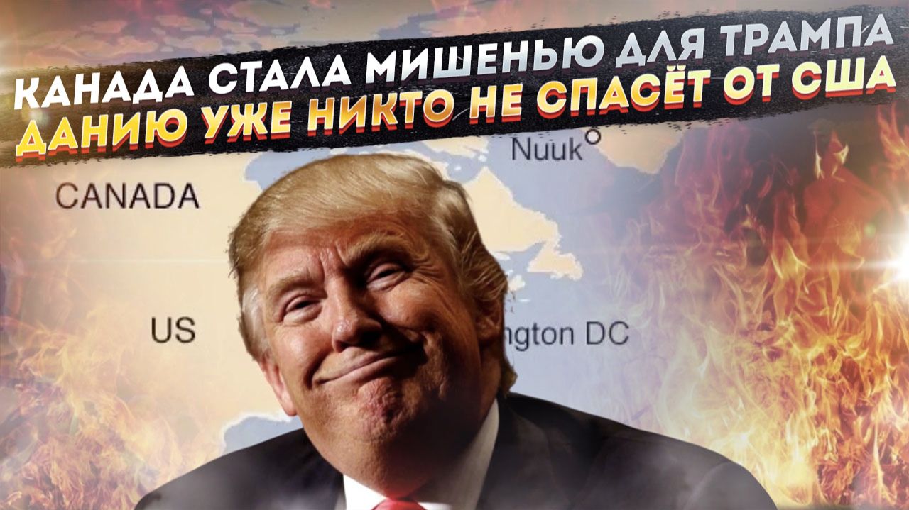 Трамп заставит Канаду заплатить за всё! Европу уже никто не спасёт от грабежа! смотреть онлайн