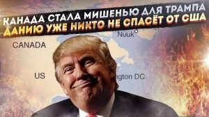Трамп заставит Канаду заплатить за всё! Европу уже никто не спасёт от грабежа!