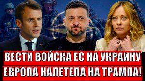 Вести войска ЕС на Украину против РФ!? Европа набросилась на Трампа из Венесуэлы!