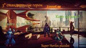 3* стандартные герои ➤ Super Heroes puzzles ➤ #superheroespazzles