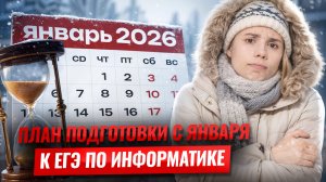 ПОДГОТОВКА к ЕГЭ по информатике за 5 МЕСЯЦЕВ с ЯНВАРЯ: ПОЛНЫЙ ПЛАН подготовки | Умскул