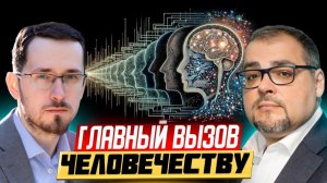 Вызов человечеству