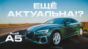 Audi A5 Sportback - ещё актуальна сегодня?