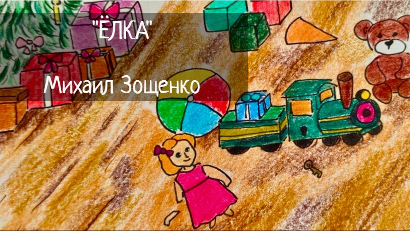 Ёлка / Рассказ / Михаил Зощенко смотреть онлайн