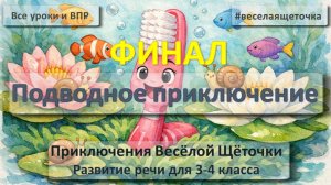 Читаем авторскую сказку Приключения Весёлой Щёточки часть 5 Развитие речи для 3-4 класса