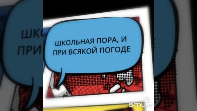 Школьная пора