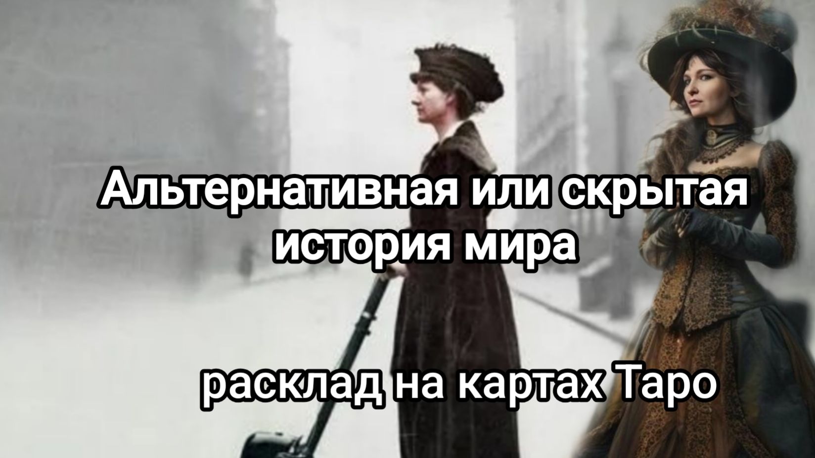 Альтернативная или скрытая история мира смотреть онлайн