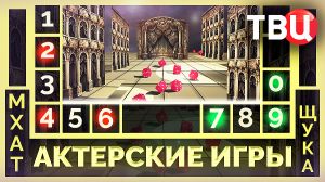 Актерские игры