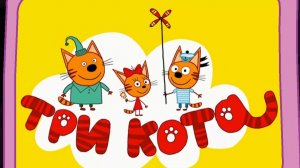 ТРИ КОТА. БОЛЬШОЕ ПУТЕШЕСТВИЕ. МУЛЬТФИЛЬМ ИГРА