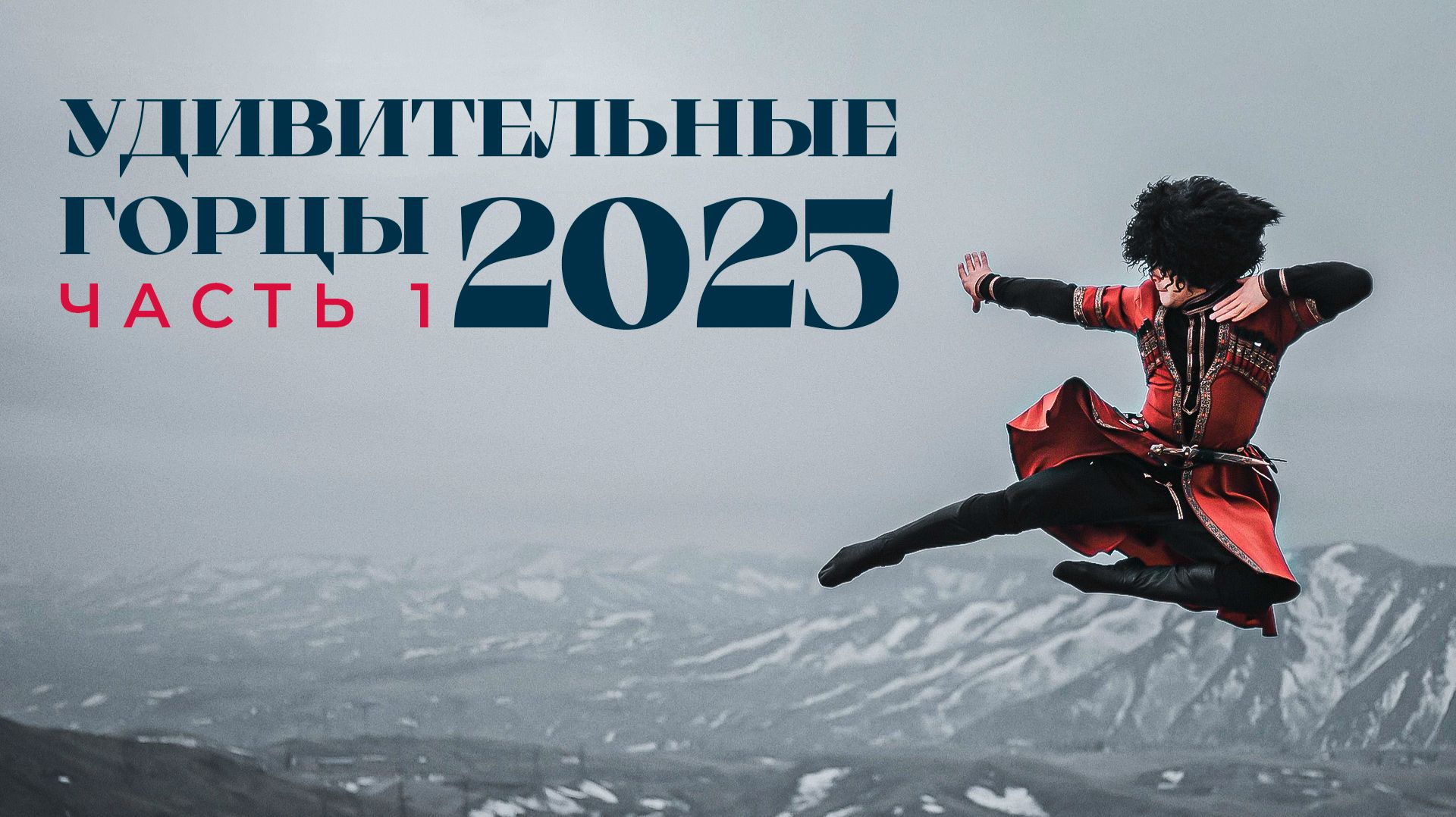 «Удивительные горцы-2025»