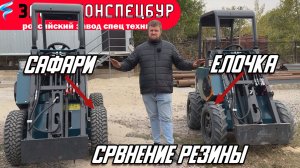 СРАВНЕНИЕ РЕЗИНЫ ЕЛОЧКА И САФАРИ / ВОЛГОДОНЕЦ / МИНИ ПОГРУЗЧИК