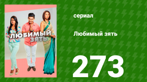 Любимый зять 273 серия (сериал, 2015)