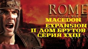 II. Rome TW Macedon Expansion. Дом Брутов. XXIII. Захват Византия.
