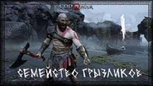 God of War(2018)-Прохождение ч.1