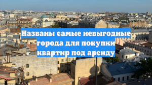 Названы самые невыгодные города для покупки квартир под аренду