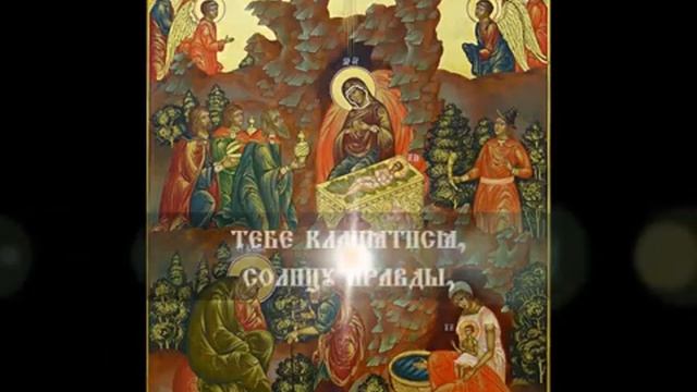 Молитва Тропарь Рождества Господа Бога И Спаса нашего Иисуса Христа смотреть онлайн