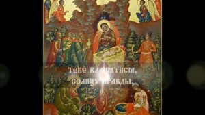 Молитва Тропарь Рождества Господа Бога И Спаса нашего Иисуса Христа