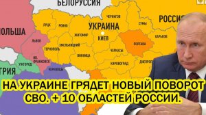 СТАЛО ПОНЯТНО ЧТО ЗАДУМАЛА РОССИЯ НА УКРАИНЕ ГРЯДЕТ НОВЫЙ ЭТАП СВО 10 областей России
