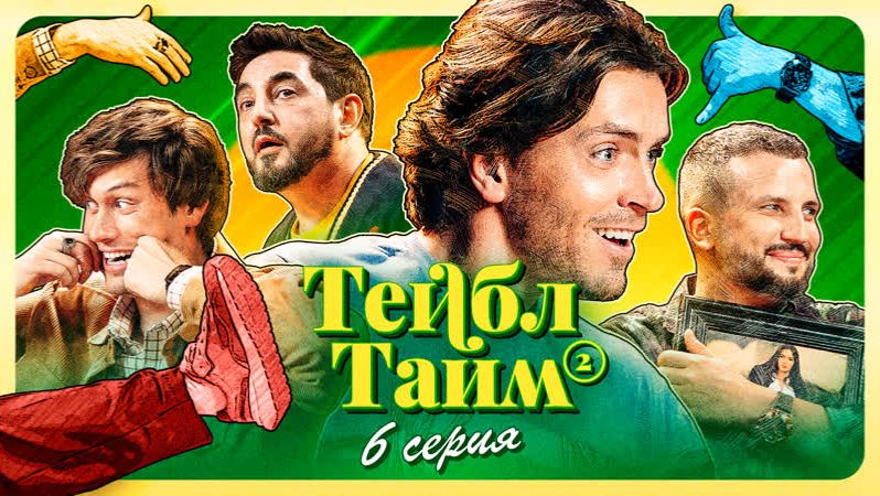 Тейбл Тайм | 2 сезон | 6 серия смотреть онлайн