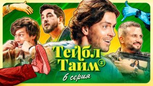 Тейбл Тайм | 2 сезон | 6 серия