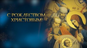 С Рождеством Христовым! Поздравление митрополита Марка. 2026 год