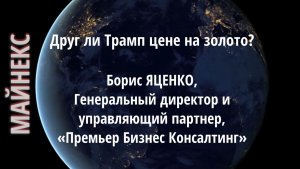 Друг ли Трамп цене на золото? Борис ЯЦЕНКО, Генеральный директор и управляющий партнер, ПБК