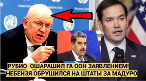 Рубио ответил Небензе после жёстких обвинений в адрес США по Венесуэле