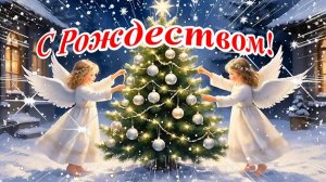 С Рождеством Христовым! Музыкальная открытка с песней и пожеланиями.