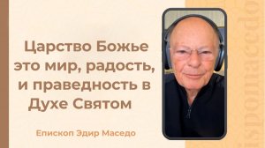 Царство Божье это мир, радость, и праведность в Духе Святом.