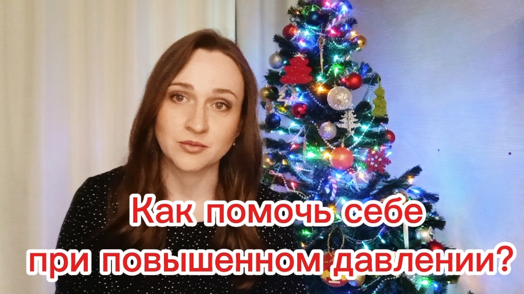 как помочь себе при повышенном артериальном давлении смотреть онлайн