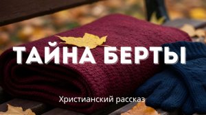 Тайна Берты | Поучительная христианская история