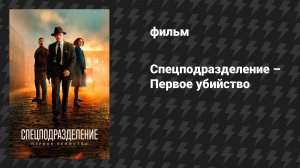 Спецподразделение – Первое убийство (фильм, 2025)