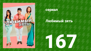 Любимый зять 167 серия (сериал, 2015)