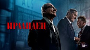 Ирландец (2019) / The Irishman