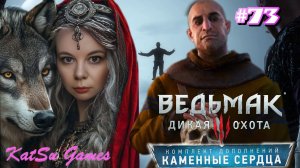 НУ ВОТ И ФИНАЛ КАМЕННОГО СЕРДЦА ⇒ THE WITCHER 3 WILD HUNT #73
