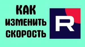 Как изменить скорость в рутубе