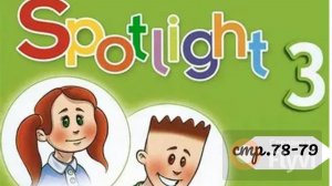 Урок №37 по учебнику английского языка Spotlight 3 (стр78-79) Merry Christmas