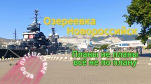 Велосипед, Озереевка, Новороссийск. Планы не планы, всё не по плану.