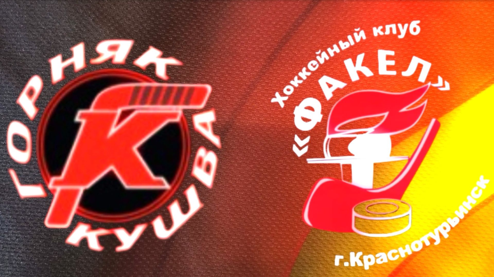 Первый тур Горняк-Факел смотреть онлайн