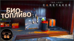 ◈ БИО-ТОПЛИВО ◈ The Last Caretaker ◈ Прохождение ◈ # 03