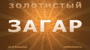 Получить Загар Золотистого Оттенка*САБЛИМИНАЛ