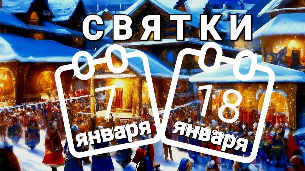 ✨️🎄✨️ СВЯТКИ. С 7 января по 18 января 2026 года. ЧТО МОЖНО? ЧТО НЕЛЬЗЯ? 🔮 смотреть онлайн
