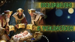 Поздравляю с Рождеством! Счастливого Рождества!